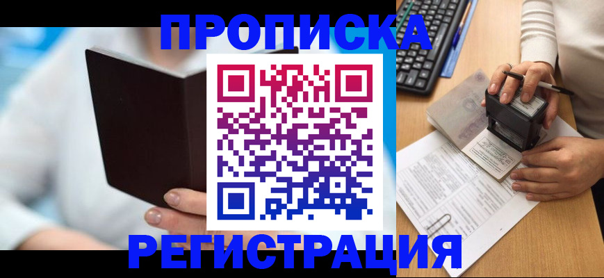 временная прописка в Светлограде